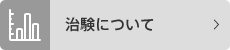 治験について