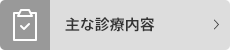 主な診療内容