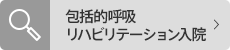 包括的呼吸リハビリテーション入院